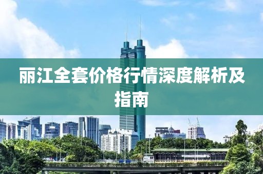 丽江全套价格行情深度解析及指南