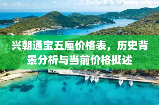 兴朝通宝五厘价格表，历史背景分析与当前价格概述