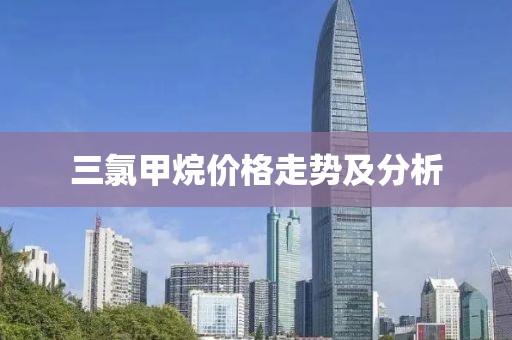 三氯甲烷价格走势及分析