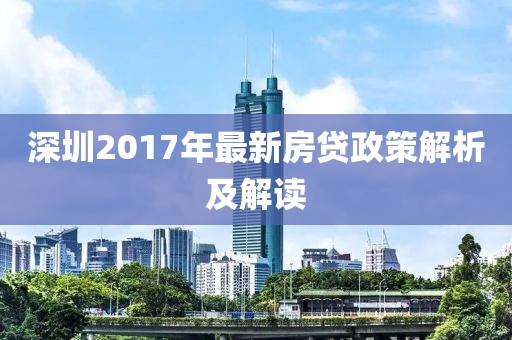 深圳2017年最新房贷政策解析及解读