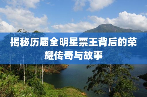 揭秘历届全明星票王背后的荣耀传奇与故事