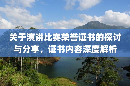 关于演讲比赛荣誉证书的探讨与分享，证书内容深度解析
