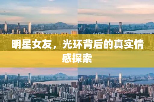 明星女友，光环背后的真实情感探索
