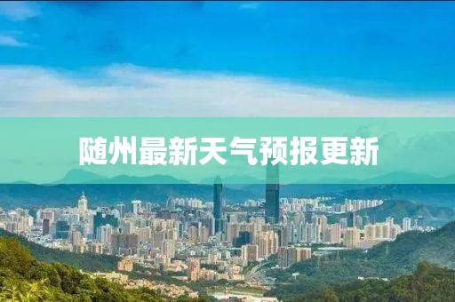 随州最新天气预报更新