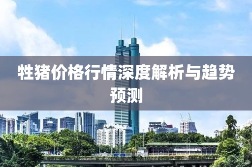 牲猪价格行情深度解析与趋势预测
