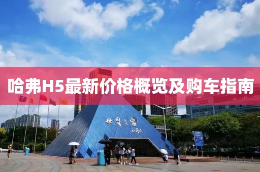 哈弗H5最新价格概览及购车指南