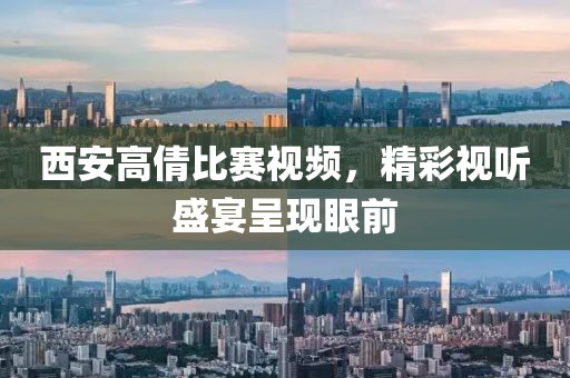 西安高倩比赛视频，精彩视听盛宴呈现眼前