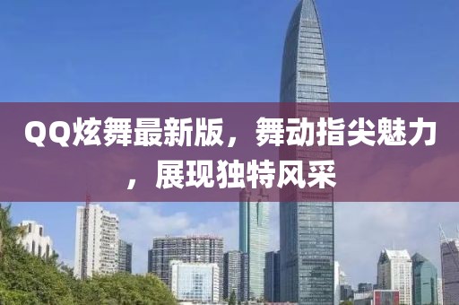 QQ炫舞最新版，舞动指尖魅力，展现独特风采