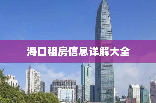 海口租房信息详解大全