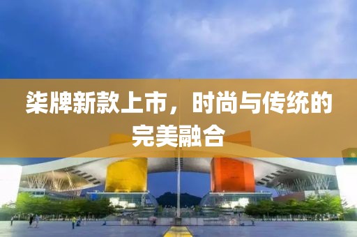 柒牌新款上市，时尚与传统的完美融合