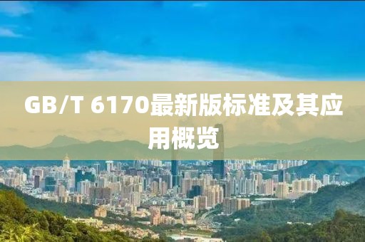 GB/T 6170最新版标准及其应用概览