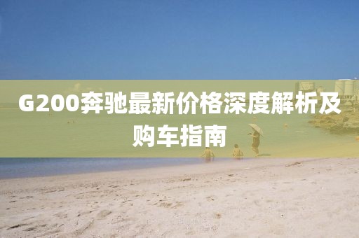 G200奔驰最新价格深度解析及购车指南