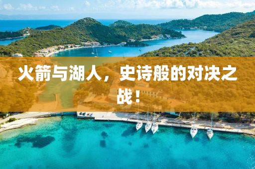 火箭与湖人，史诗般的对决之战！