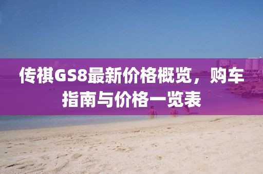 传祺GS8最新价格概览，购车指南与价格一览表