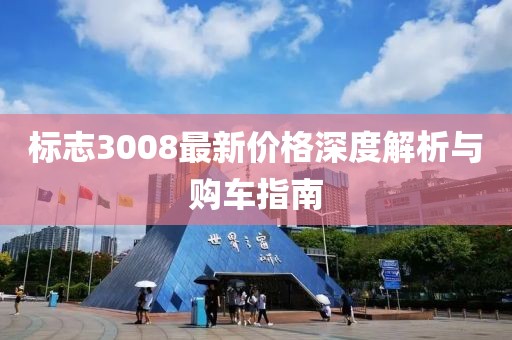 标志3008最新价格深度解析与购车指南
