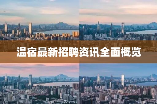 温宿最新招聘资讯全面概览