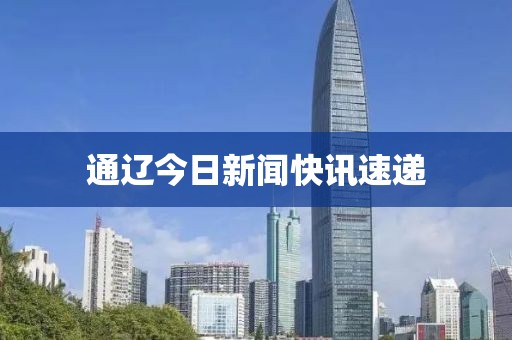 通辽今日新闻快讯速递