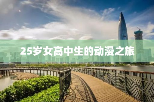 25岁女高中生的动漫之旅