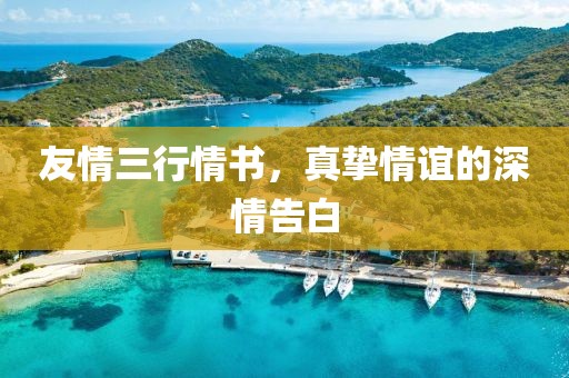 友情三行情书，真挚情谊的深情告白