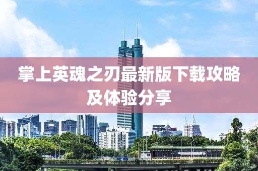 掌上英魂之刃最新版下载攻略及体验分享