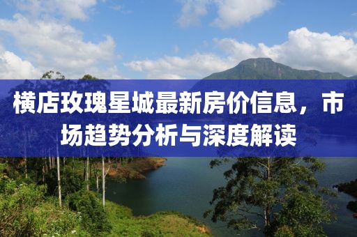 横店玫瑰星城最新房价信息，市场趋势分析与深度解读