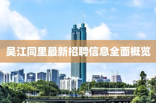 吴江同里最新招聘信息全面概览