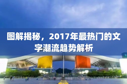 图解揭秘，2017年最热门的文字潮流趋势解析