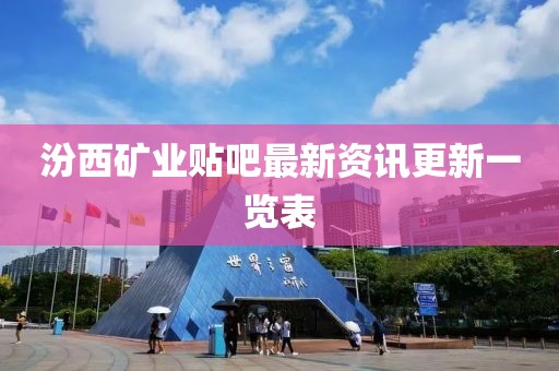 汾西矿业贴吧最新资讯更新一览表