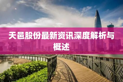 天邑股份最新资讯深度解析与概述