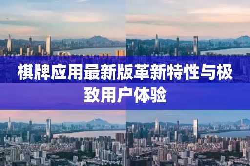 棋牌应用最新版革新特性与极致用户体验
