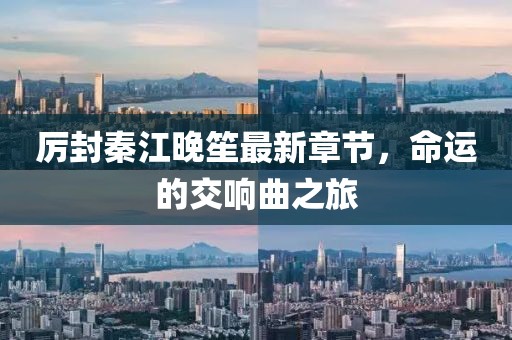 厉封秦江晚笙最新章节，命运的交响曲之旅