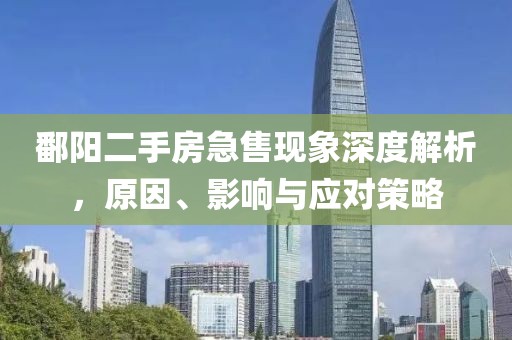 鄱阳二手房急售现象深度解析，原因、影响与应对策略