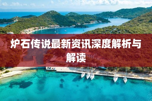 炉石传说最新资讯深度解析与解读