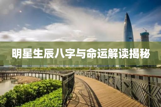 明星生辰八字与命运解读揭秘