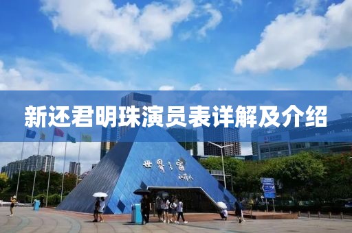 新还君明珠演员表详解及介绍