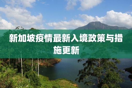 新加坡疫情最新入境政策与措施更新