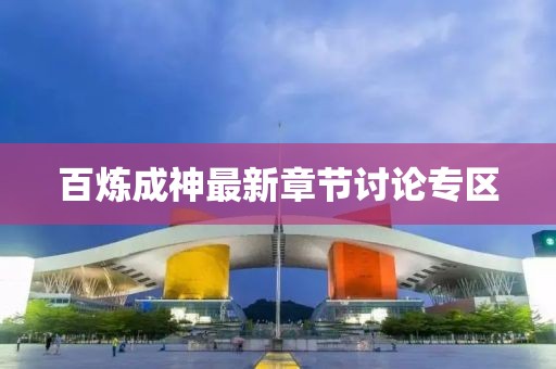 百炼成神最新章节讨论专区