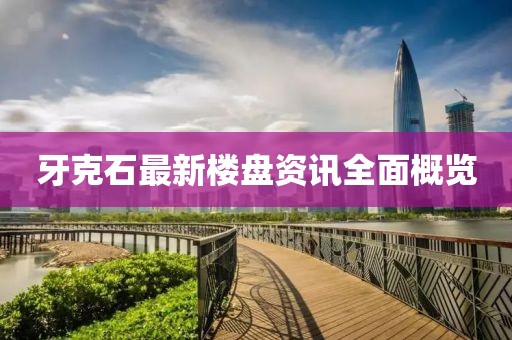 牙克石最新楼盘资讯全面概览
