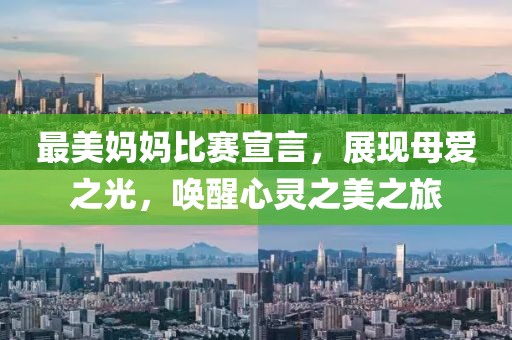 最美妈妈比赛宣言，展现母爱之光，唤醒心灵之美之旅