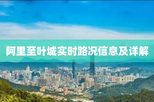 阿里至叶城实时路况信息及详解
