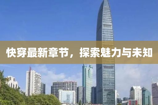 快穿最新章节，探索魅力与未知