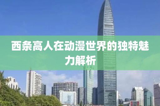 西条高人在动漫世界的独特魅力解析