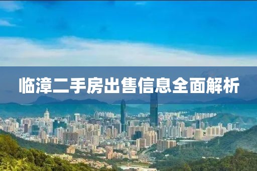 临漳二手房出售信息全面解析