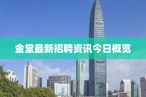 金堂最新招聘资讯今日概览