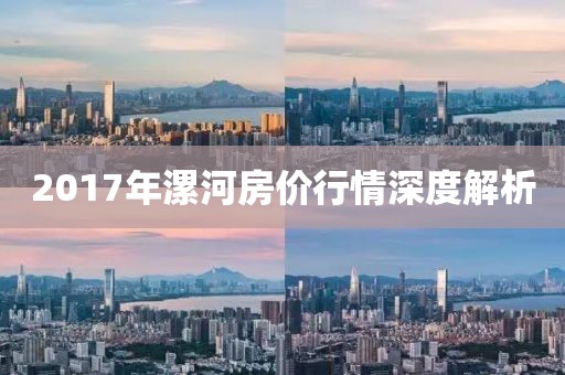 2017年漯河房价行情深度解析