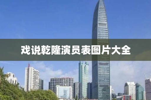 戏说乾隆演员表图片大全