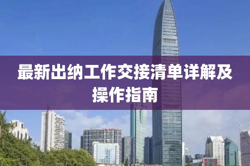 最新出纳工作交接清单详解及操作指南