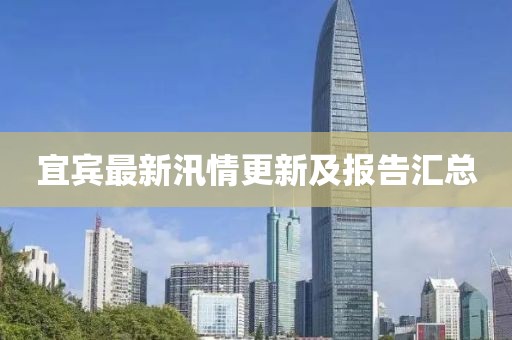 宜宾最新汛情更新及报告汇总