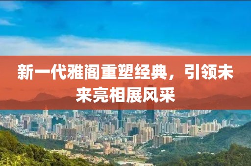 新一代雅阁重塑经典，引领未来亮相展风采