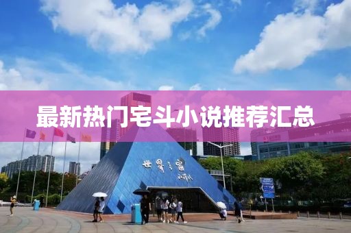 最新热门宅斗小说推荐汇总